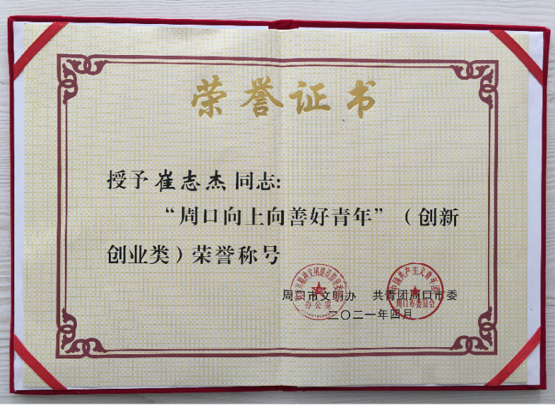 熱烈祝賀我公司董事長崔志杰先生榮獲“周口向上向善好青年”榮譽(yù)稱號(hào)
